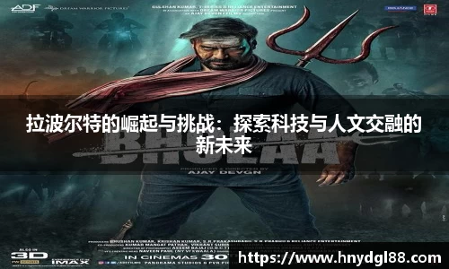拉波尔特的崛起与挑战:探索科技与人文交融的新未来